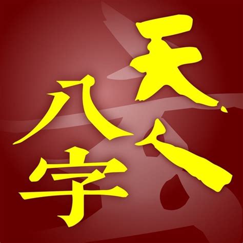 天人八字|天人玄學免費八字排盤